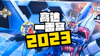 【可千万别当赌狗了！】-高达一番赏2023初体验