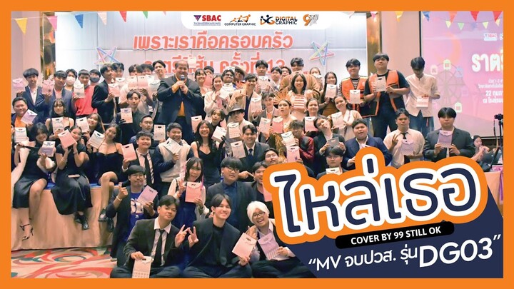 ไหล่เธอ (You’ve Got Ma Back) Ost.แฟนผมเป็นประธานนักเรียน - Cover By 99 Still ok