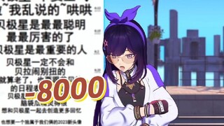 -8000？给小土妞吓坏了！🤭