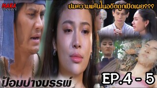 (สปอย!!) ป้อมปางบรรพ์ EP.4-5 (24-25ตค65) อินทนิลทะเลาะเข็มหอมเรื่องเห็นผู้ชายดีกว่า พร้อมสืบปมอดีต!!