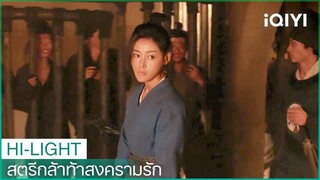 อาม่ายถูกจับอีกครั้ง | สตรีกล้าท้าสงครามรัก EP4 | iQIYI Thailand