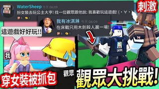 【有感筆電】Roblox大挑戰#11：故意讓觀眾抓包我偷偷換女裝玩公主遊戲！看他反應如何！我只能用木劍殺人贏一場床戰！(還要在5分鐘內破壞其他床)【歡迎來discord挑戰】