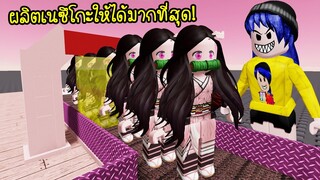 ผลิตเนซึโกะให้ได้มากที่สุด..เพราะเราจะได้รวย! | Roblox Nezuko Tycoon