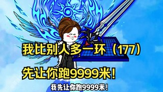 我比别人多一环（177）先让你跑9999米！