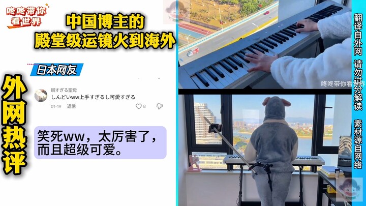 中国博主高级运镜拍视频火到海外