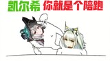 【明日方舟2周年】凯尔希就是个陪跑