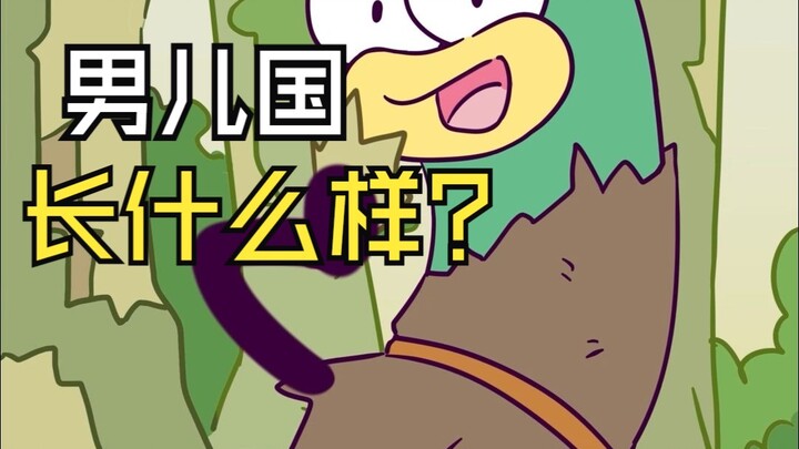 世界上竟然还有男儿国？
