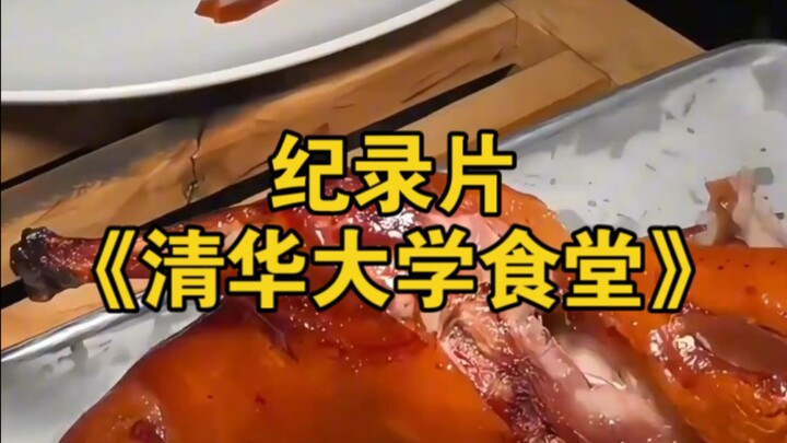大型纪录片《清华大学食堂》持续为您播出！