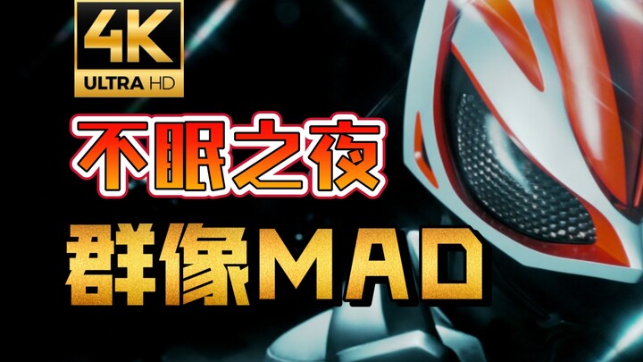 『不眠之夜の极狐群像MAD』伪神、人与恶魔的命运乐园，开幕！——【4K/60帧】