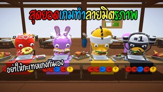 สุดยอดเกมทำลายมิตรภาพ กะเทยแกงกันเอง | Party Panic