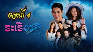 ระเริงชล ตอนที่4