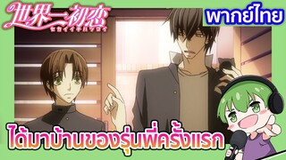 ได้มาบ้านของรุ่นพี่ครั้งแรก  l Sekaiichi Hatsukoi ตอนพิเศษ [2] พากย์ไทย