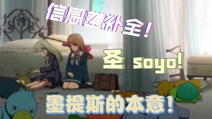 soyo 圣！saki 倔！第六集解析，墨提斯本意！（Mygo Mujica）