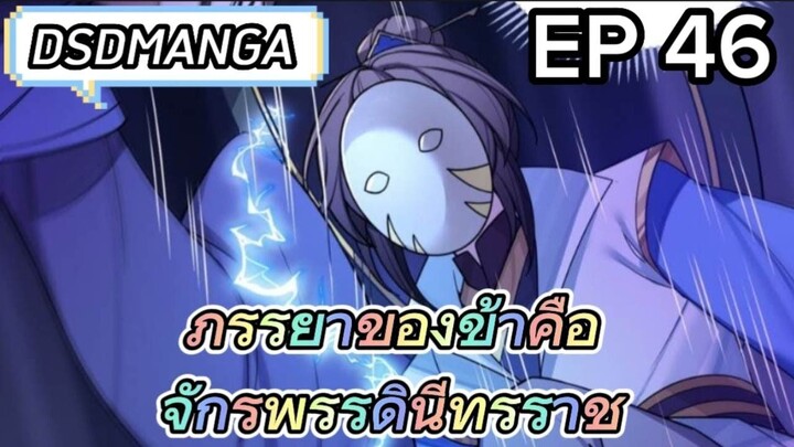 (พากย์มังงะ) ภรรยาของข้าคือจักรพรรดินีทรราช ตอนที่ 46