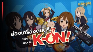 พาส่องเครื่องดนตรีของ สาว ๆ "K-ON!"