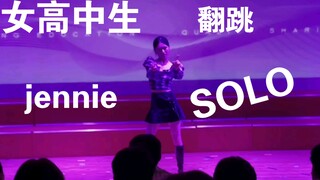 十六岁女高中生在毕业典礼献舞jennie 《SOLO》