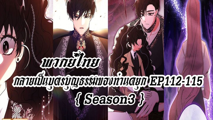 กลายเป็นบุตรบุญธรรมของท่านดยุกEP112-115