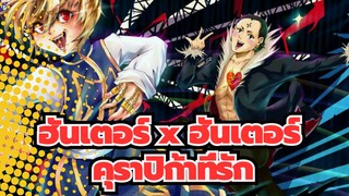 ฮันเตอร์ x ฮันเตอร์ |【มหากาพย์】คุราปิก้าที่รัก อย่าร้องไห้เลย