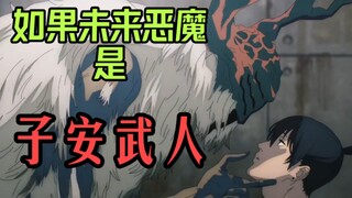 【电锯人】如果未来恶魔的配音是子安武人