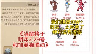 猫鼠4-47：我们猫鼠有10W+日活太厉害了，联动加菲猫？假！