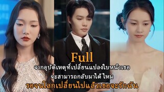 จากอุบัติเหตุที่เปลี่ยนแปลงใบหน้าเธอ จะสามารถกลับมาได้ไหม