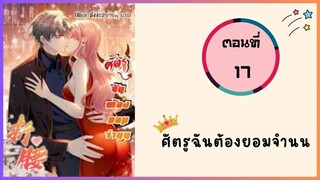 ศัตรูฉันต้องยอมจำนน ตอนที่ 17