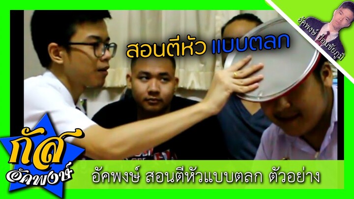Akapongs 2499 : สอนตีถาดแบบตลก [ ตัวอย่าง EP:7 ]