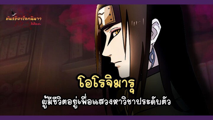 โอโรจิมารุ ผู้มีชีวิตเพื่อแสวงหาวิชาประดับตัว (Orochimaru's Jutsu) | พันธมิตรนินจา โอ้โฮเฮะ