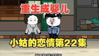 《重生成婴儿22》：小姑姑回村坦白恋情