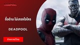 ดื้อด้าน ไม่เกรงในใคร | Deadpool เดดพูล (ฝึกพากย์ไทย)