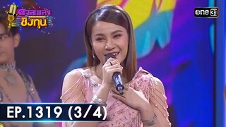 ดวลเพลงชิงทุน | Ep.1319 (3/4) | 1 ส.ค. 66 | one31