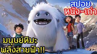 เอเวอร์เรส มนุษย์หิมะพลังสายฟ้า!! (สปอยหนัง-เก่า) Abominable 2019