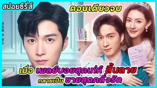 (ตอนเดียวจบ) เมื่อเพลย์บอยสุดเท่ห์ สิ้นลายกลายเป็นชายสุดคลั่งรัก | สปอยซีรี่ส์ | Love From Devorce