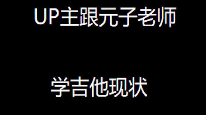 UP主跟元子弹吉他现状