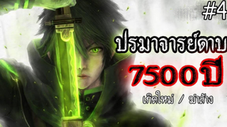 ปรมาจารย์ดาบ 7500 ปี โครตเทพ ( ตอนที่ 4) #เกิดใหม่ / ฆ่าล้าง