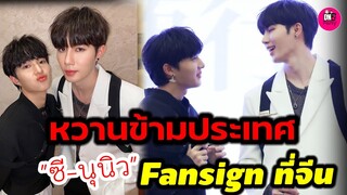 หวานข้ามประเทศ "ซี-นุนิว" บินลัดฟ้า ร่วมงาน FanSign ที่จีน #zeenunew