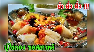 ปูไข่ดอง ซอสเกาหลี ยำยั่วยั่ว เจ๊ปุ้ย แม่กลอง Yum spicy seafood #Dummy_Channel