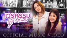 เวรกรรมผู้ใด๋น้อ - ยุ่งยิ่ง กนกนันทน์ Feat.Koru ICB x เจ้าป่า รักษ์วน