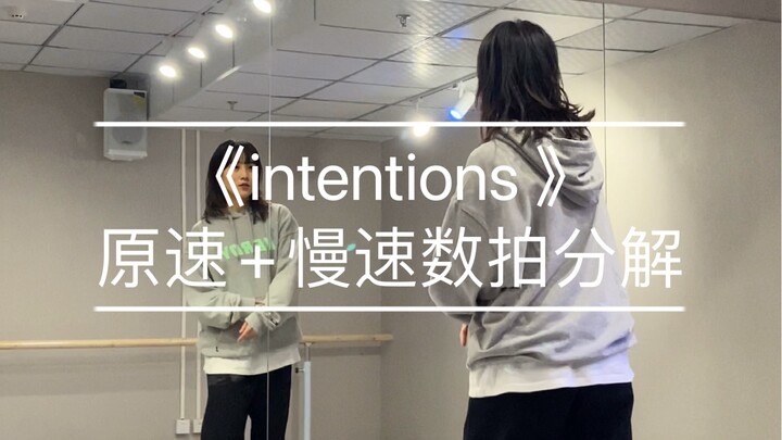 基础hiphop｜《intentions 》原速+慢速数拍分解     编舞：洋洋