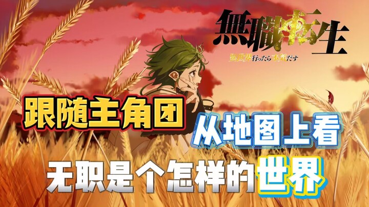 用世界地图方式打开，以上帝视角跟随主角团行动轨迹，了解作者笔下无职地理人文是怎样的？