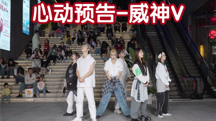 【Poppin' Love (心动预告)-威神V 翻跳】必要时 成都威珍妮会出手 (Kpop in public成都双铁广场共享舞台）
