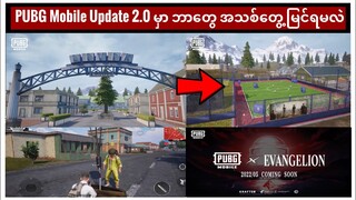 လာမဲ့ Update 2.0 နဲ့ ပတ်သတ်ပြီး ကြီးမားတဲ့ ပြောင်းလဲမှု || PUBG Mobile