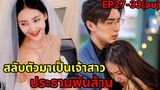 เมื่อน้องสาวโดนรังแกเธอจึงสลับตัวมาแก้แค้นแต่งงานกับประธานพันล้าน|ศึกรักชิงเลขาจอมโหด