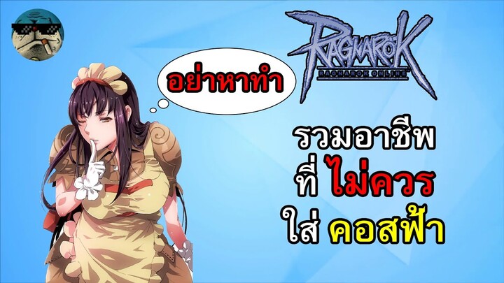 อาชีพที่ไม่ควรใส่คอสฟ้า Ragnarok Online