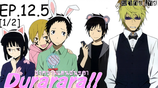 พากย์ไทย⭐Durarara!! สงครามแดนสนธยา (ภาค1) ตอนที่ 125_1