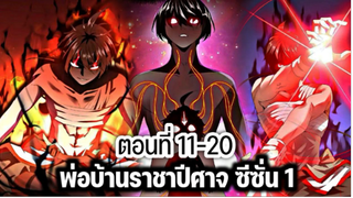 รวมตอน [พากย์มังงะจีน] พ่อบ้านราชาปีศาจ ซีซั่น 1 ตอนที่ 11-20