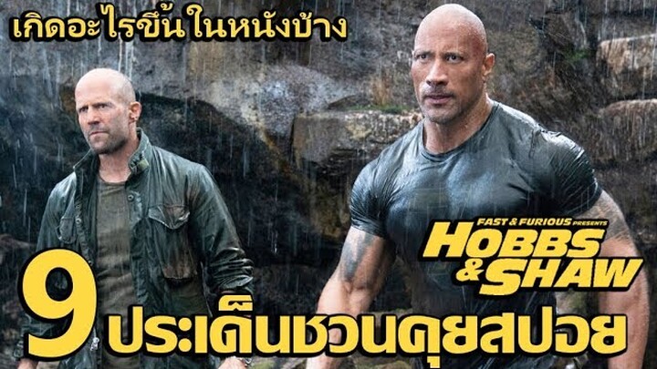 สปอยเอามันส์ !!! Fast & Furious: Hobbs & Shaw "เร็ว...แรงทะลุนรก ฮ็อบส์ & ชอว์"