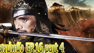 สรุปหนัง Ep16 Part 4 ตำนานสมเด็จพระนเรศวรมหาราช ภาคศึกนันทบุเรง