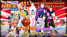 [อนิเมะ]นารูโตะชิปปุเด็น🍥||ตอนที่372