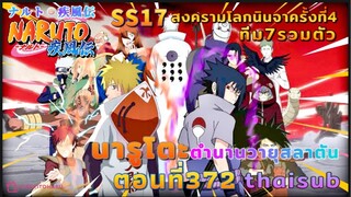 [อนิเมะ]นารูโตะชิปปุเด็น🍥||ตอนที่372